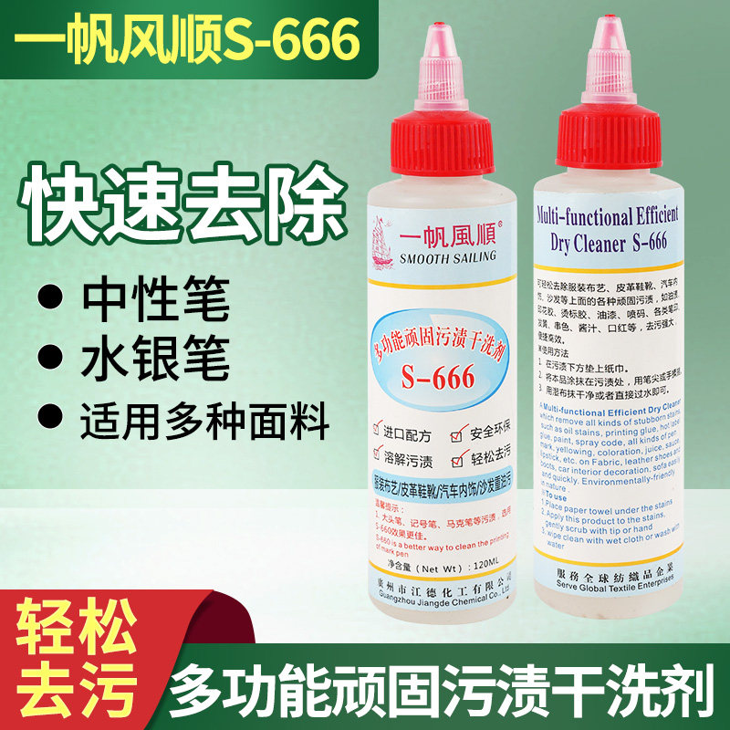 一帆风顺顽固污渍干洗清洁剂图片