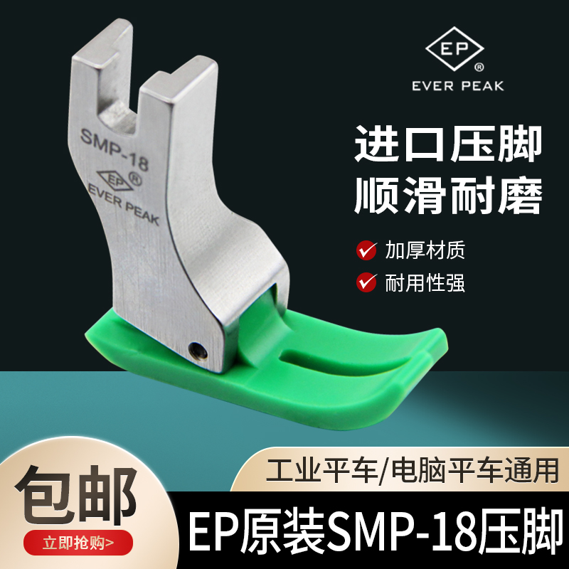 EP原装进口SMP-18压脚