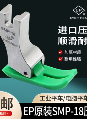EP原装进口电脑平车SMP-18塑料压脚翘尾平压脚工业缝纫机配件压脚