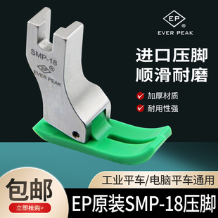 EP原装 18塑料压脚翘尾平压脚工业缝纫机配件压脚 进口电脑平车SMP