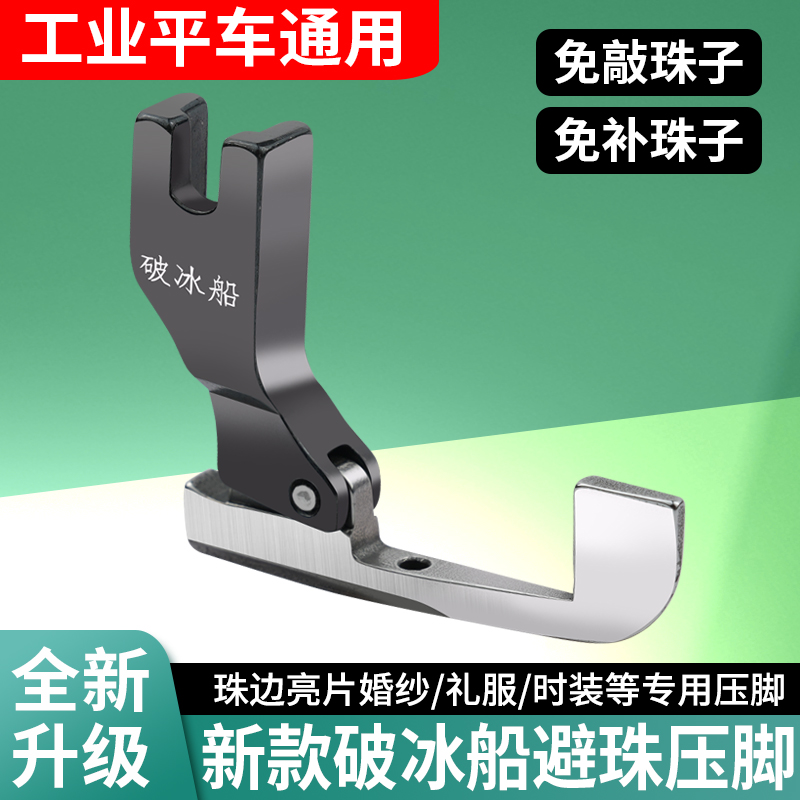 新款全钢破冰船避珠压脚