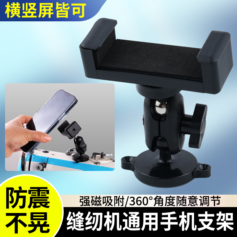 新款缝纫机通用磁吸手机支架