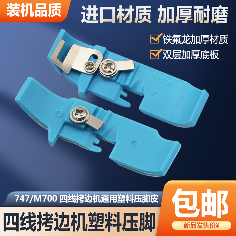 工业拷边机四线塑料压脚