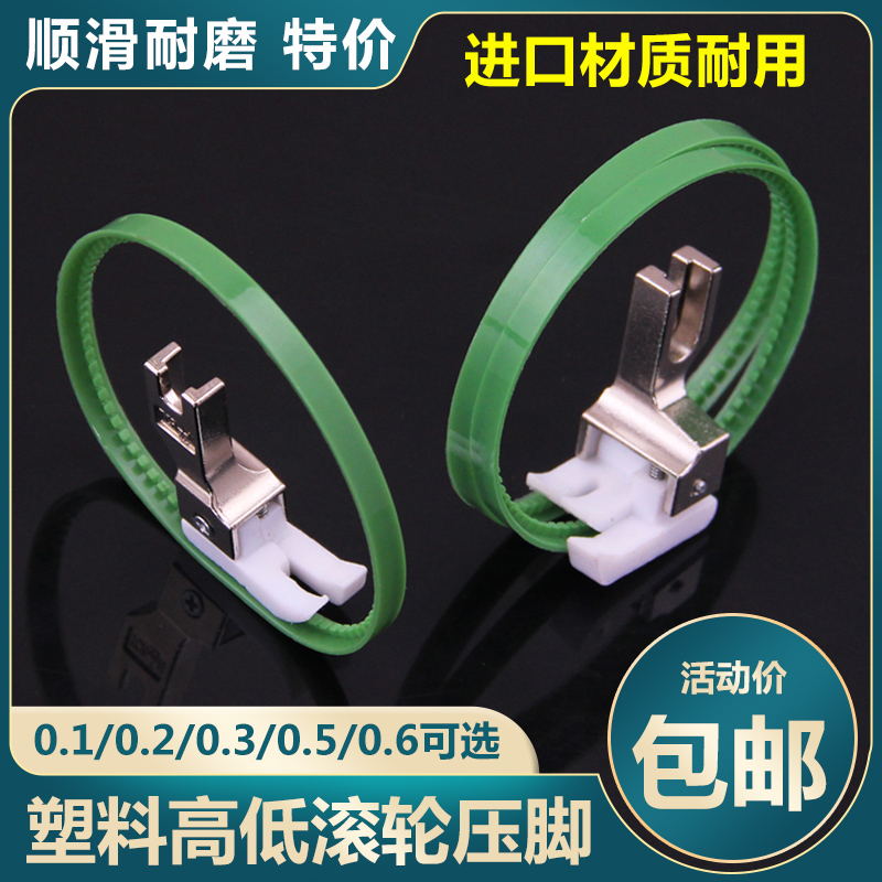 平车塑料高低滚轮压脚