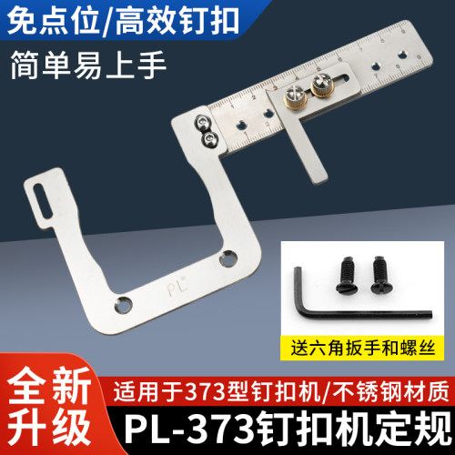 新款不锈钢373钉扣机定规