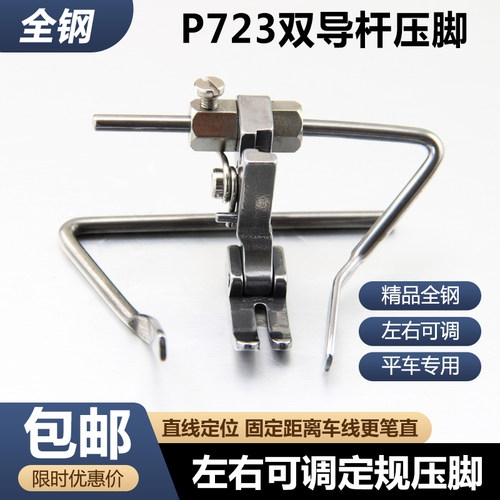 P723左右可调定规压脚