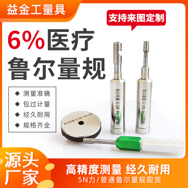 6%接头量规5N力鲁尔量规