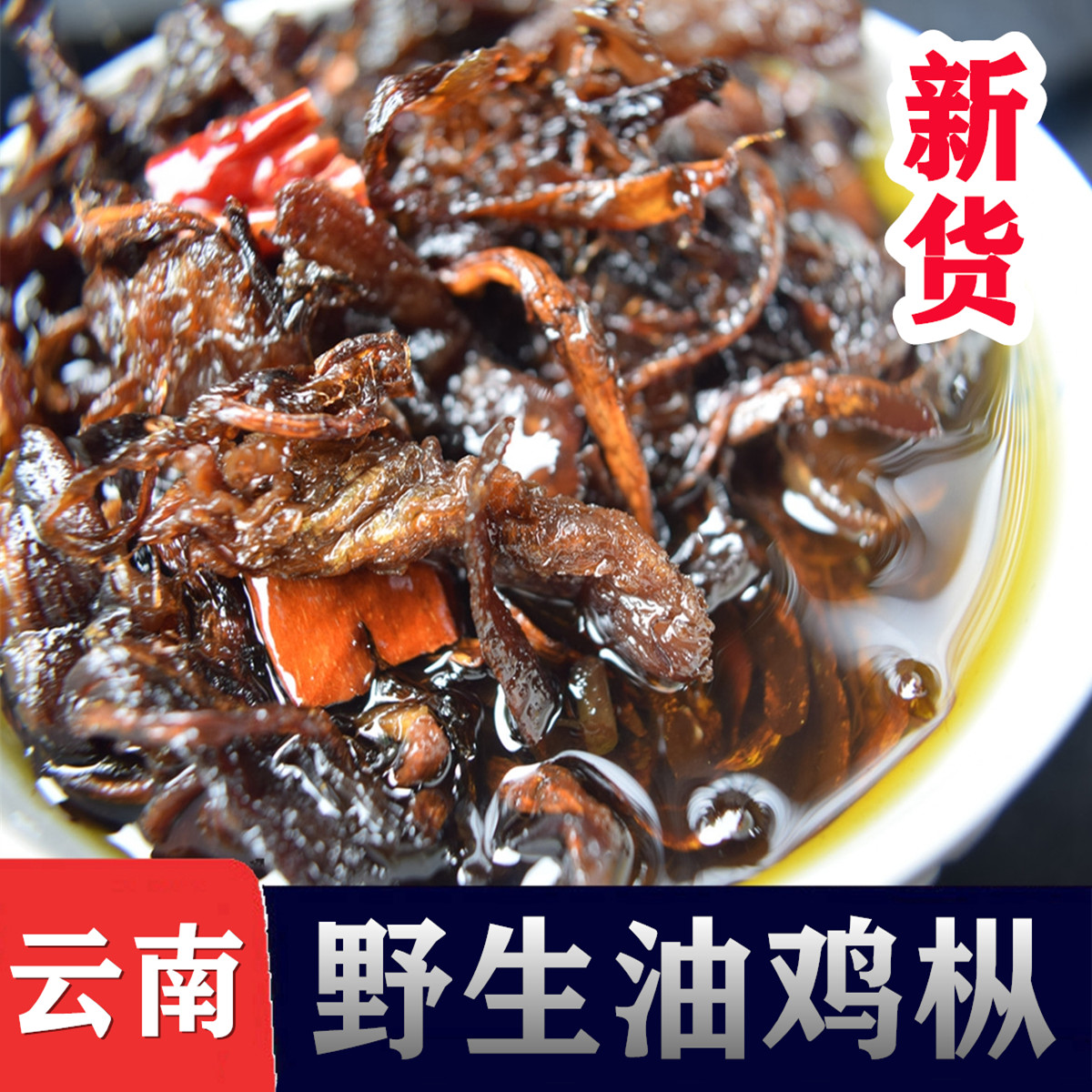 云南特产油鸡枞菌450g鸡枞油菌干即食拌面拌饭油炸鸡纵菇下饭素食-封面