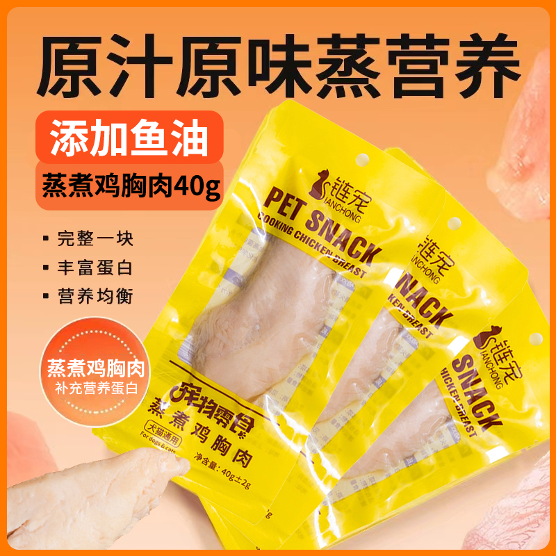 链宠蒸煮鸡胸肉狗狗零食猫咪零食水煮鸡小胸40g增肥发腮营养即食