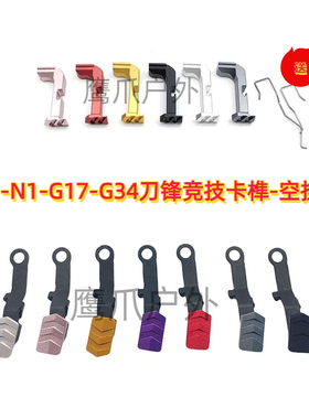 库拜莱p1/g17竞技空挂机片g19/p3钢制连杆n1/g34tti刀锋卡榫美观