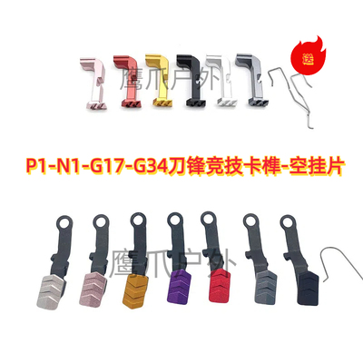 库拜莱p1/g17竞技空挂机片g19/p3钢制连杆n1/g34tti刀锋卡榫美观