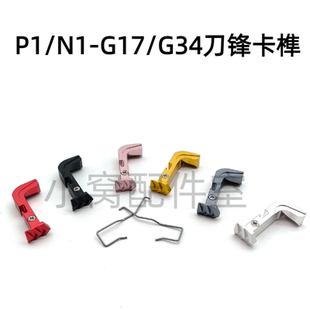 忽必烈P1/P1S/N1竞技金属刀锋卡榫G17-G34卡榫释放按键装饰美观