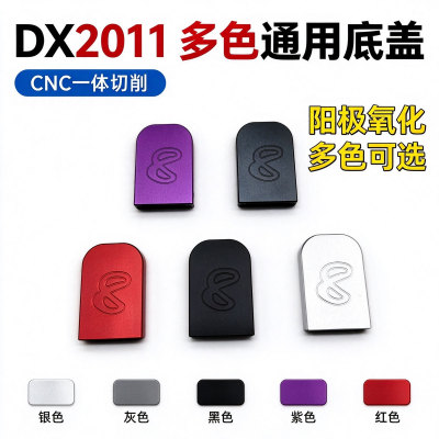 DX2011-C2/P版通用夹子底盖英菲尼迪同款升级改装套件CNC玩具配件