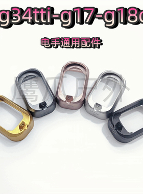 OY G34电动玩具g18c后盖g17金属井oyg34竞技卡榫蛋夹底座机瞄卷毛