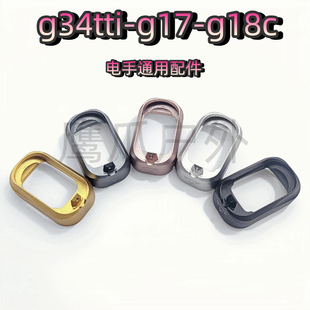 G34电动玩具g18c后盖g17金属井oyg34竞技卡榫蛋夹底座机瞄卷毛