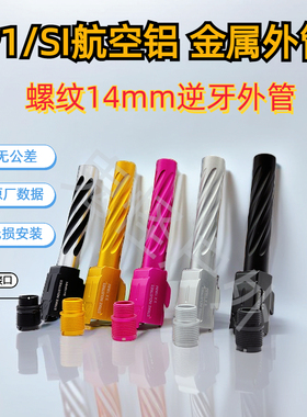 库莱拜p1/g17/g34螺旋外管硬氧化金属n1/si外管14mm逆牙替换配件
