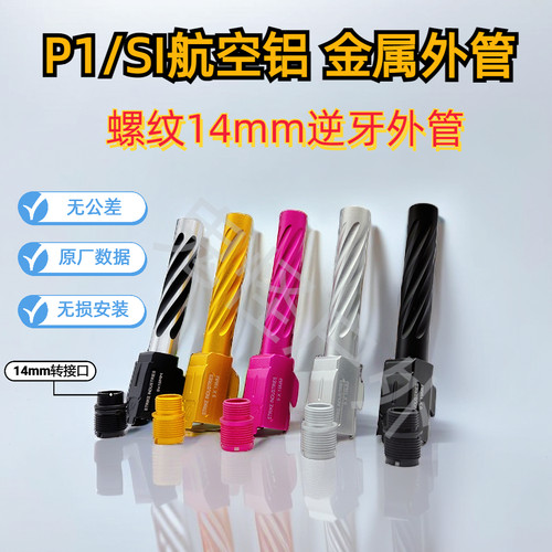 库莱拜p1/g17/g34螺旋外管硬氧化金属n1/si外管14mm逆牙替换配件