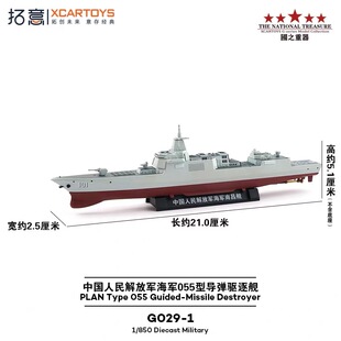 拓意南昌舰G029-1PLA海军101舰055型导弹驱逐舰合金模型1:850