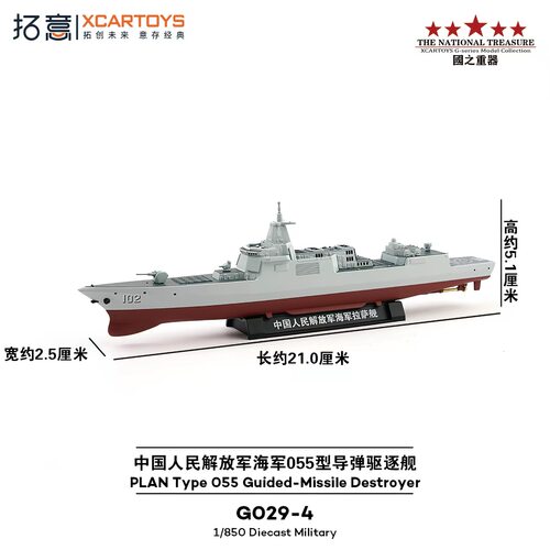 拓意102拉萨舰055大驱合金模型
