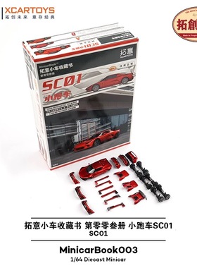 拓意MinicarBook03收藏书工匠派小跑车SC01红色64合金小汽车模型