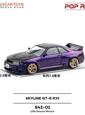 拓意S42-01尼桑SKYLINE GT-R R33紫色碳盖1/64合金静态观赏车模