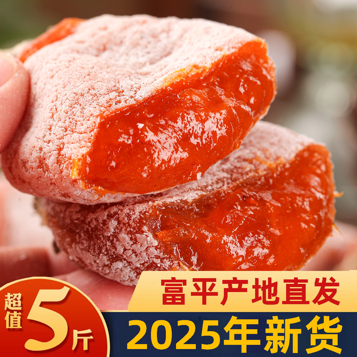 正宗富平柿饼！官方推荐正品！