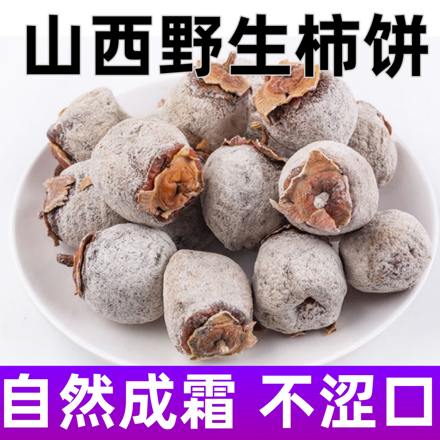 山西农家自制老树柿饼！官方推荐