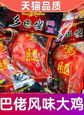 鸡腿正宗乡巴佬风味温州风味鸡肉零食小吃真空包装开袋即食肉食