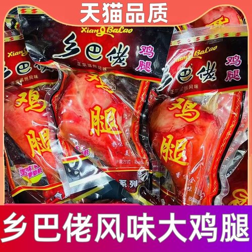 正宗乡巴佬鸡腿！官方推荐！