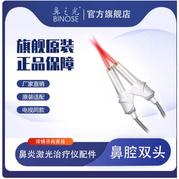 鼻之光旗舰店半导体激光治疗仪配件【型号咨询客服】