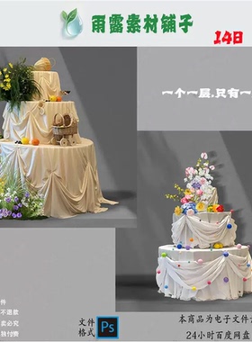 148-韩式ins风白色布艺婚礼蛋糕宝宝宴生日派对背景设计素材psd