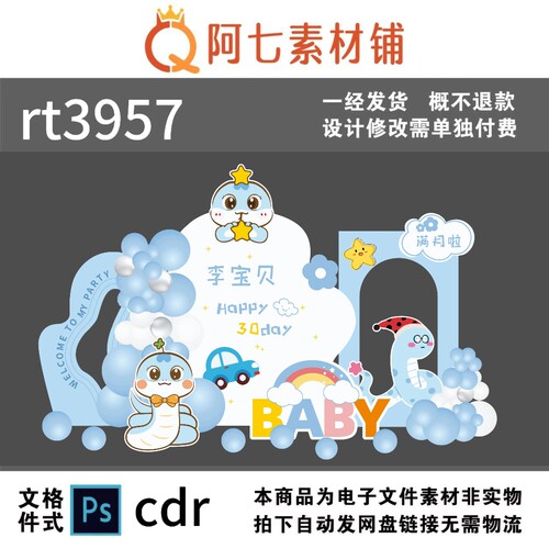 蓝白卡通蛇宝宝满月百天周岁生日迎宾舞台背景设计素材非实物ps