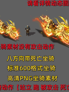 传奇坐骑素材 传奇素材 高清PNG坐骑 高级特效坐骑16464
