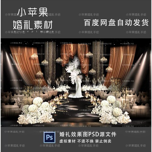 076黑金色布幔婚礼效果图psd源分层咖色布幔素材香槟花艺亮片婚礼