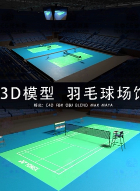 H994-C4D/MAYA/3DMAX 室内羽毛球场馆体育馆比赛场馆 3D模型素材