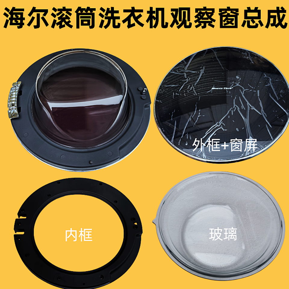 海尔滚筒洗衣机观察窗总成