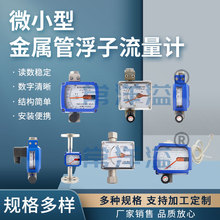 微小型金属管浮子流量计气体液体蒸汽指针数显防腐气体液体空气