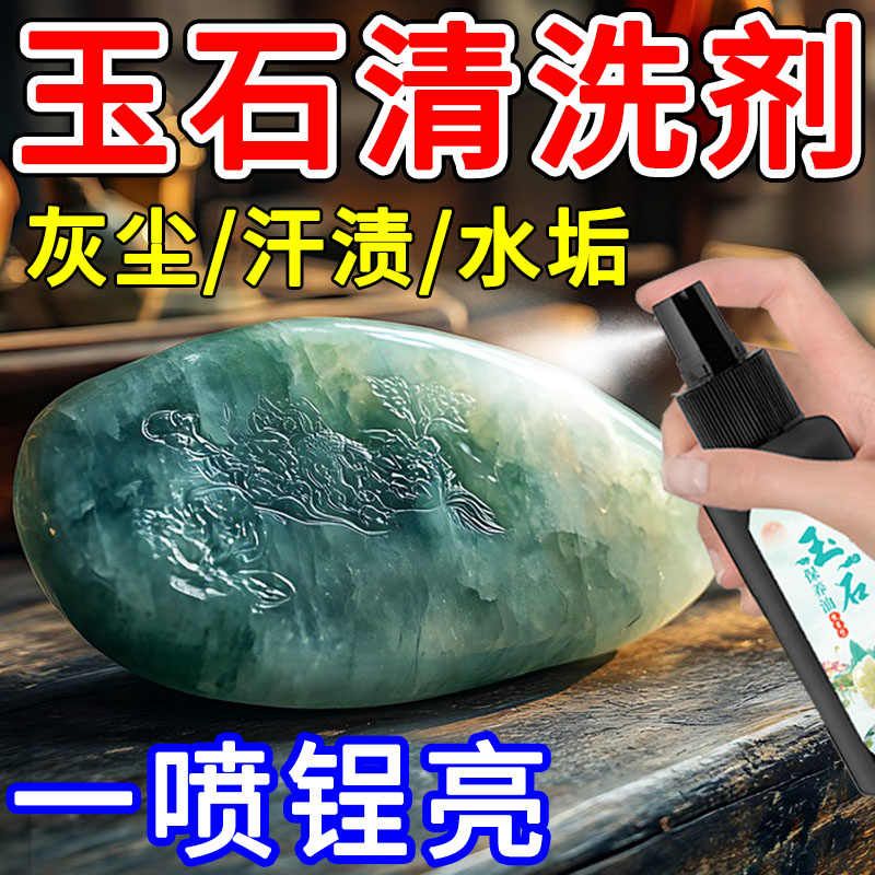 玉石清洗剂保养油翡翠抛光亮色神器去污渍防氧化发黄不伤料洁净液
