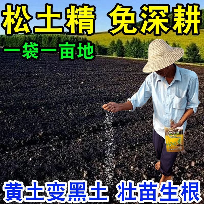 松土精土壤活化剂黑水肥料免深耕防止板结改善疏松土质神器松土剂