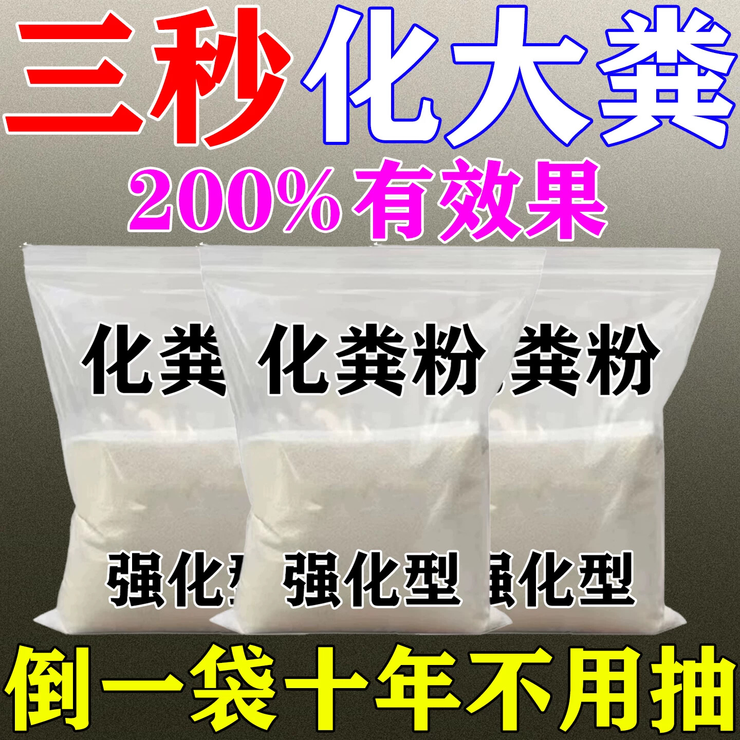 化粪池溶解剂强力化粪剂下水道旱厕养殖场除臭疏通生物分解大粪便