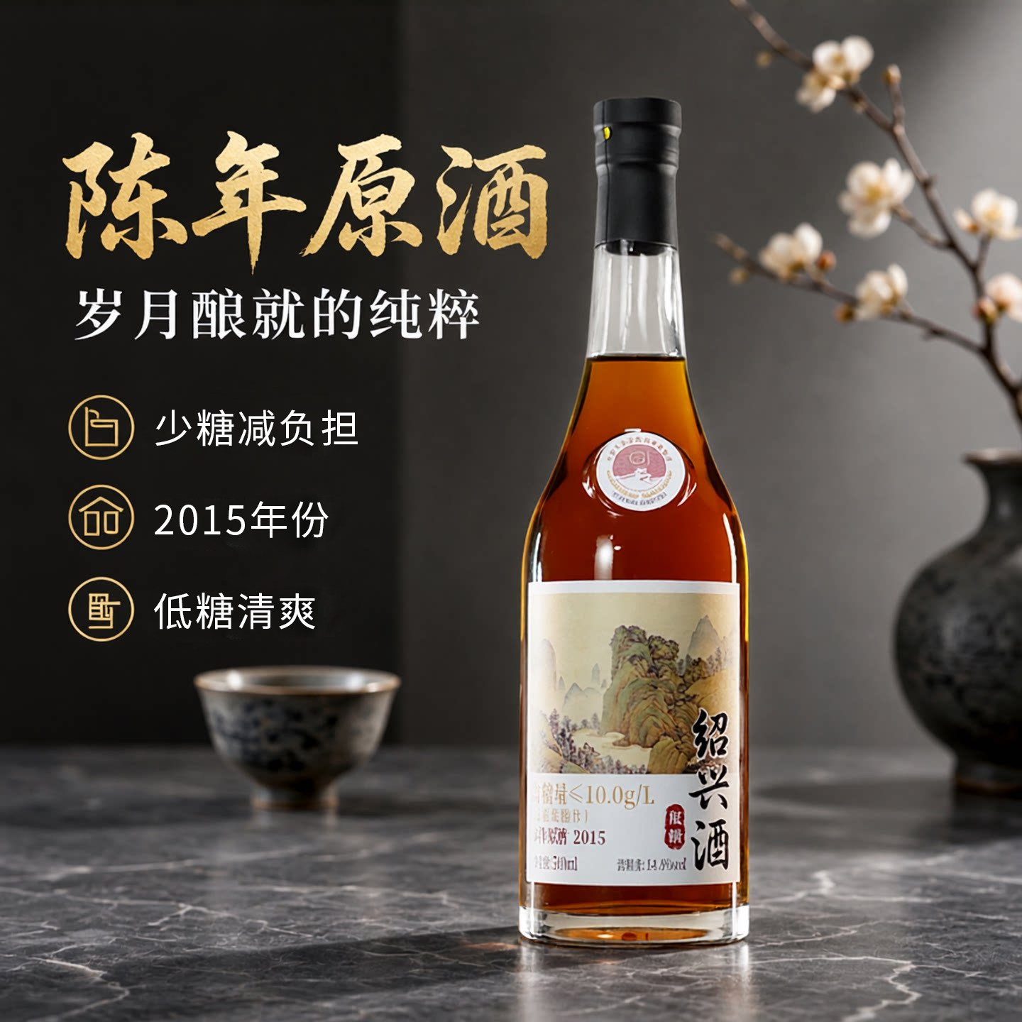 正宗绍兴特产黄酒绍半城本作干型原酒2015陈低糖黄酒500ml瓶自饮