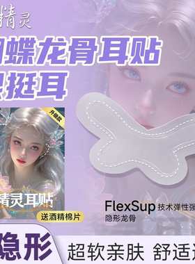 蝴蝶精灵耳贴带龙骨硅胶强支撑拍照显脸小隐形不痛可反复使用