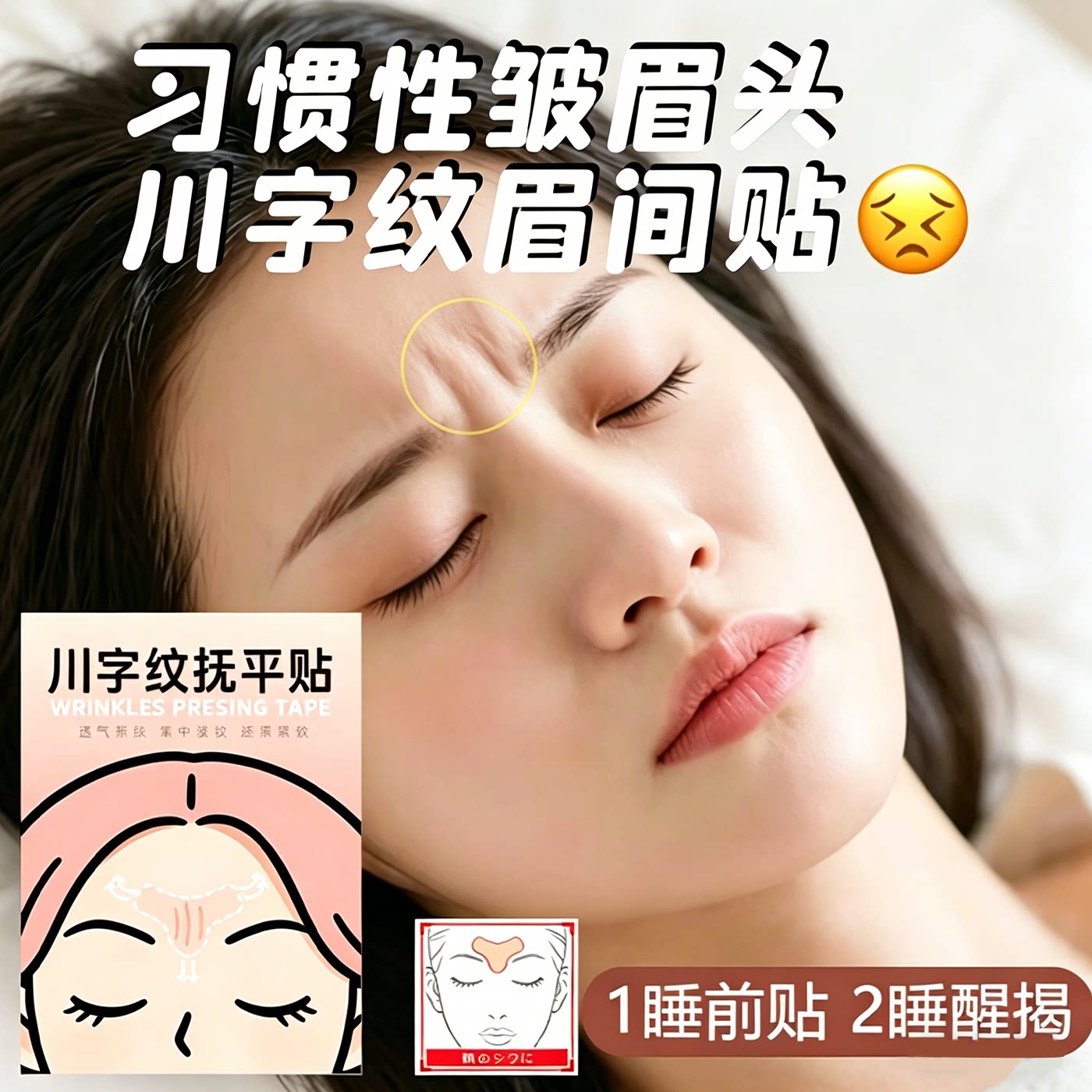 日本川字纹贴淡化眉间贴提拉紧致法令纹防皱眉神器额头贴睡觉专用