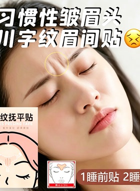 日本川字纹贴淡化眉间贴提拉紧致法令纹防皱眉神器额头贴睡觉专用