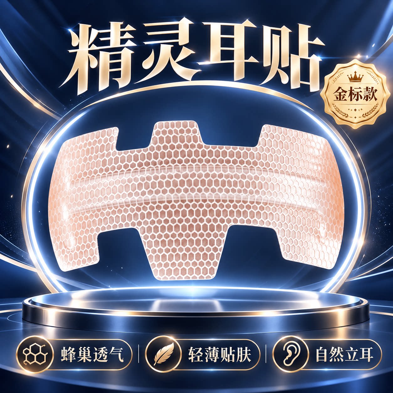 隐形无痛强支撑T形精灵耳贴