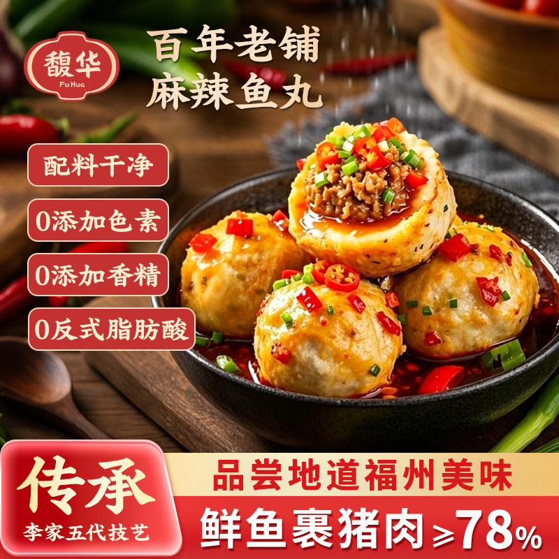 馥华福州鱼丸240g麻辣味福建包心火锅丸子关东煮食材冷冻特产鱼蛋
