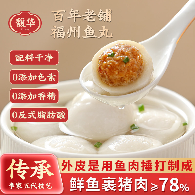 馥华福建特产福州鱼丸图片