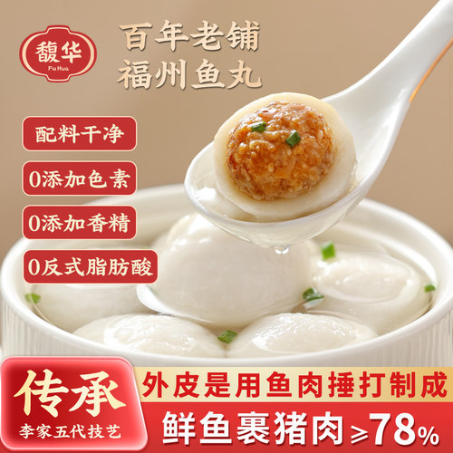 馥华福建特产福州鱼丸
