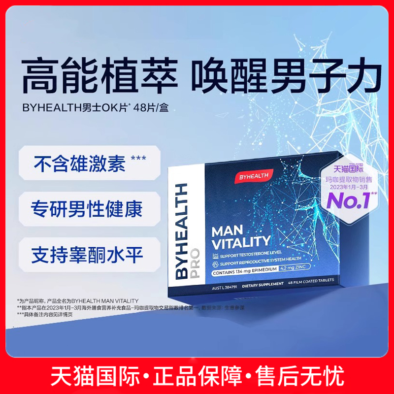 BYHEALTH汤臣倍健ok片男性活力精力片淫羊藿补锌肾玛咖男士保健品