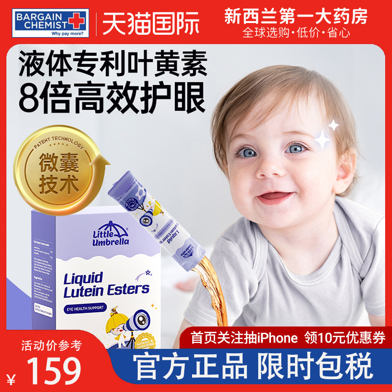 小小伞叶黄素液体宝宝儿童专利婴幼儿青少年蓝光护眼维生素旗舰店